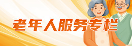 老年人服務專欄